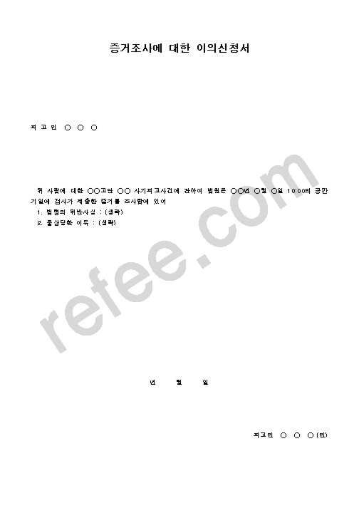 증거조사에 대한 이의신청서