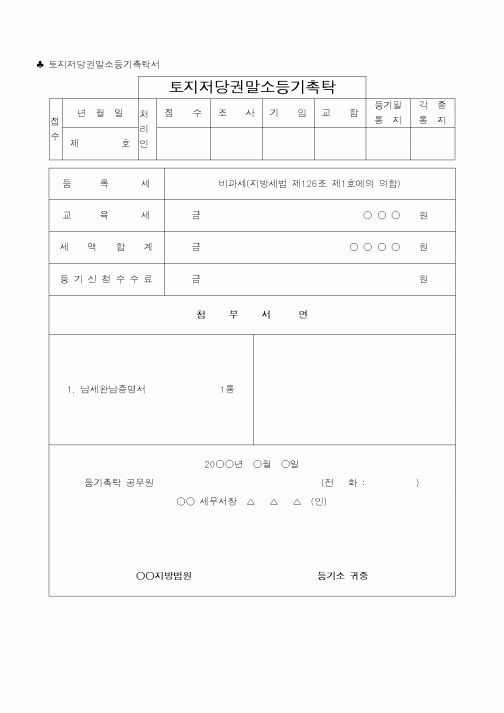 (법무부)토지저당권말소등기촉탁