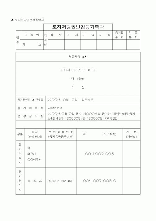 (법무부)토지저당권변경등기촉탁