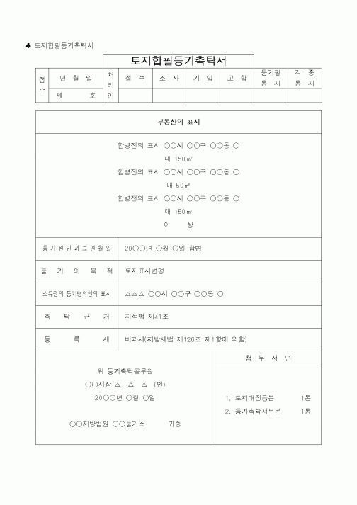 (법무부)토지합필등기촉탁서