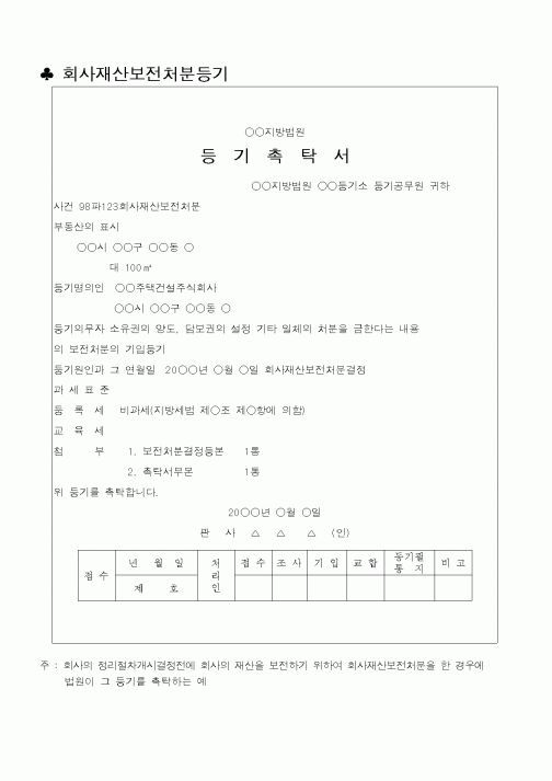 (법무부)회사재산보전처분등기
