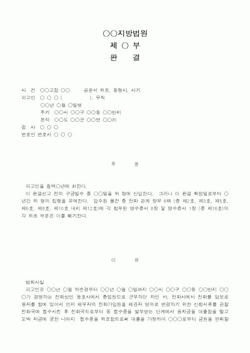 (법무부)공문서 위조, 동행사, 사기
