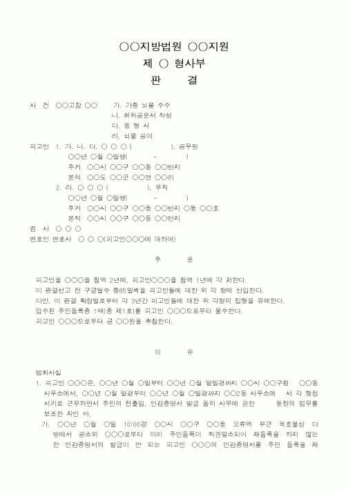(법무부)가중 뇌물 수수·허위공문서 작성·동행사·뇌물 공여