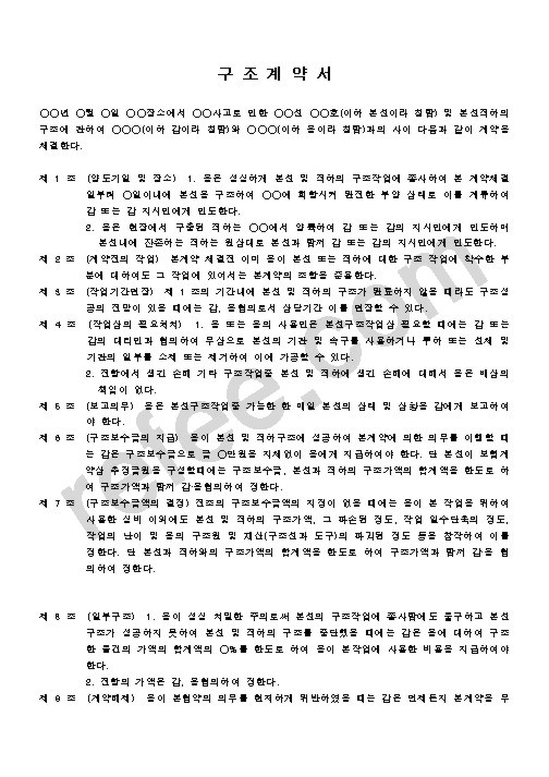 구조계약서