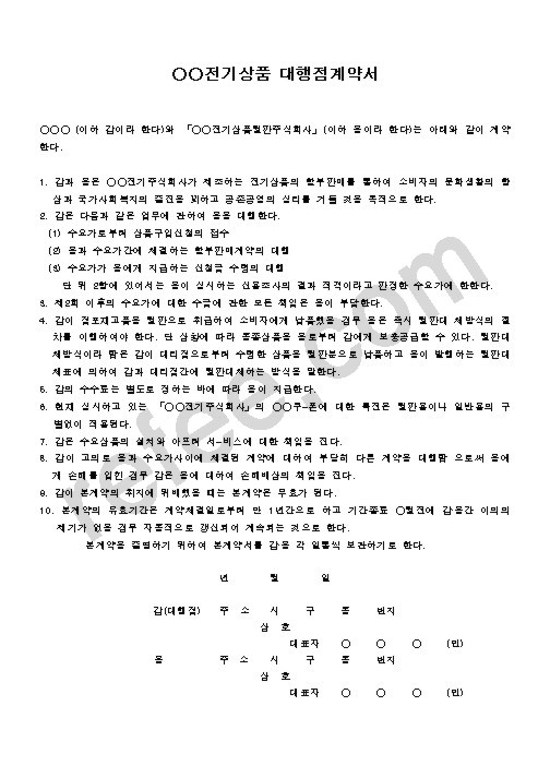 전기상품대행점계약서