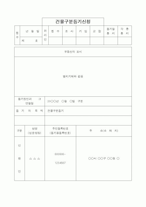 (법무부)건물구분등기신청