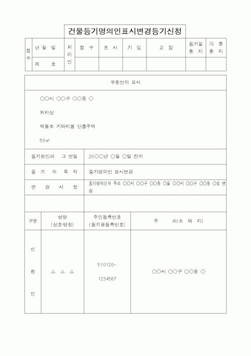(법무부)건물등기명의인표시변경등기신청1