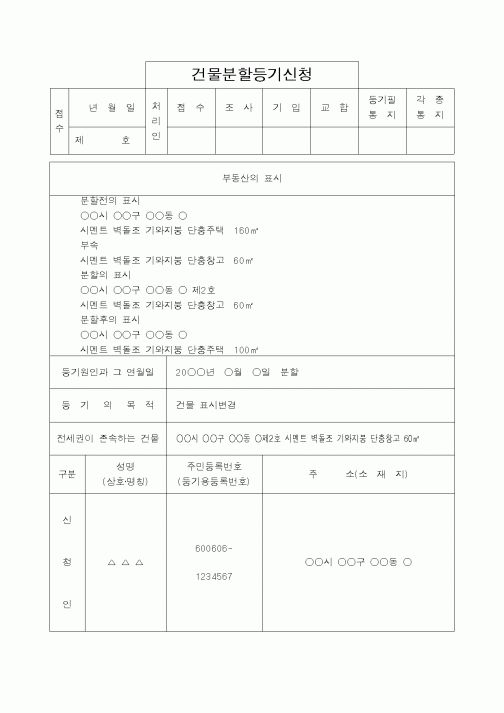 (법무부)건물분할등기신청1