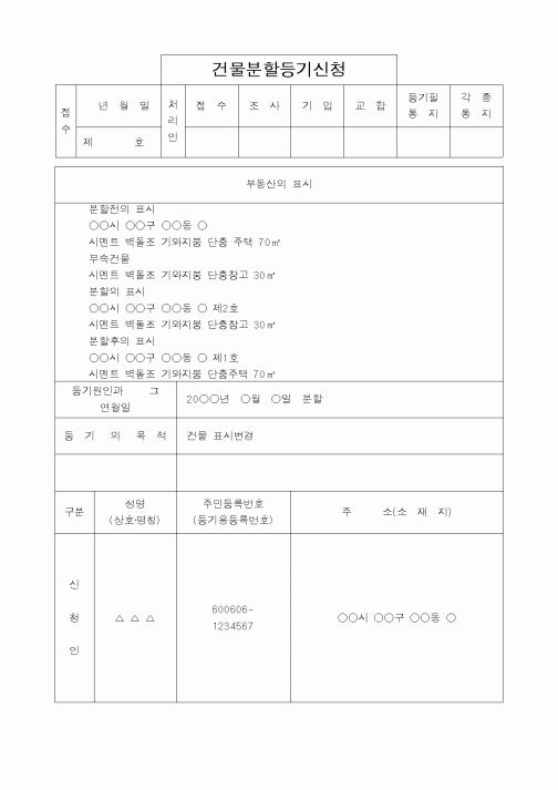 (법무부)건물분할등기신청