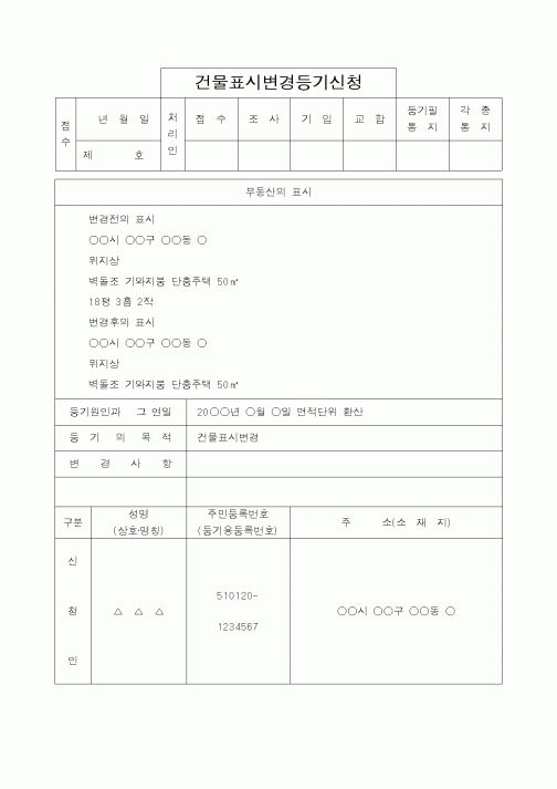 (법무부)건물표시변경등기신청1