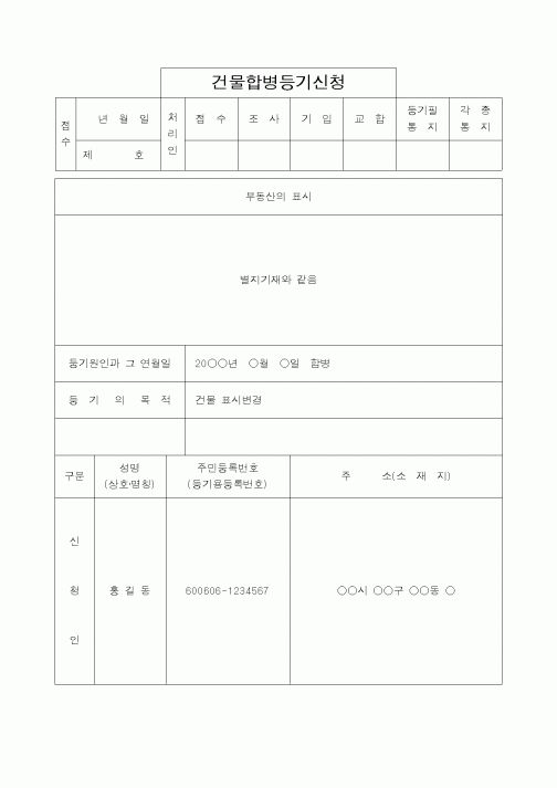 (법무부)건물합병등기신청1