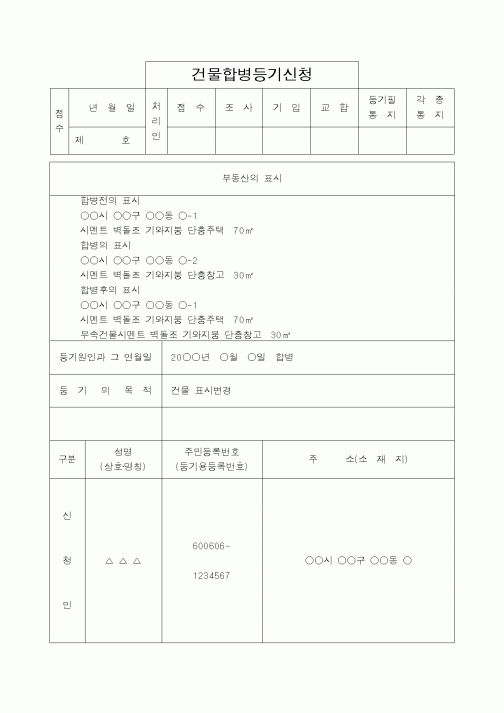(법무부)건물합병등기신청
