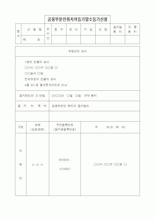 (법무부)공용부분인취지의등기말소등기신청