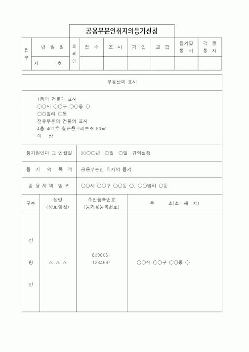 (법무부)공용부분인취지의등기신청