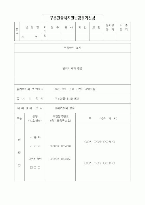 (법무부)구분건물대지권변경등기신청