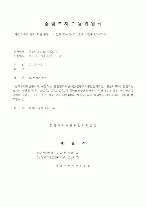 (법무부)중앙토지수용위원회