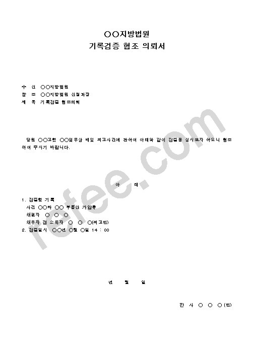 지방법원기록검증협조의뢰서