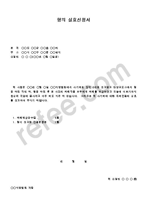 형의실효신청서