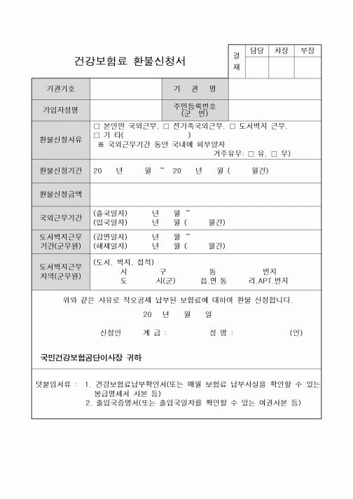 (보건복지부)건강보험료환불신청서