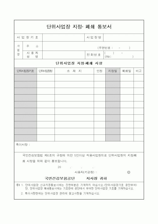 (보건복지부)단위사업장지정폐쇄통보서