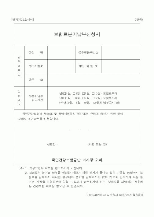 (보건복지부)보험료분기납부신청서