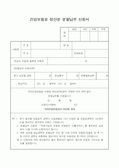 (보건복지부)건강보험료정산분분할납부신청서