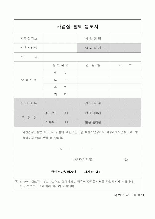 (보건복지부)사업장탈퇴보고서