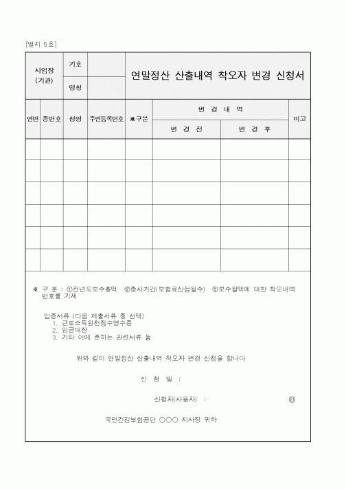 (보건복지부)연말정산산출내역착오자변경신청서