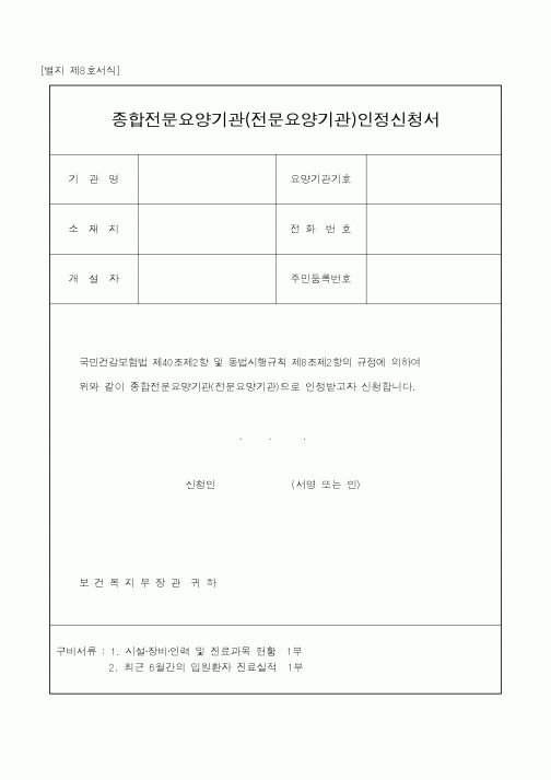 (보건복지부)종합전문요양기관인정신청서