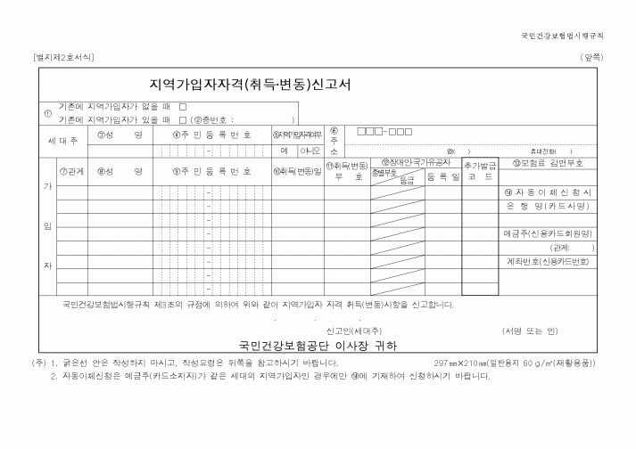 (보건복지부)지역가입자자격신고서