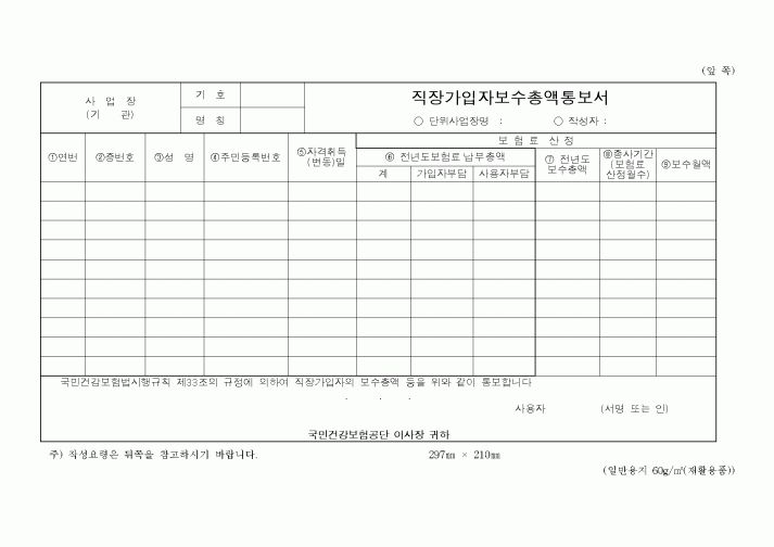 (보건복지부)직장가입자보수총액통보서