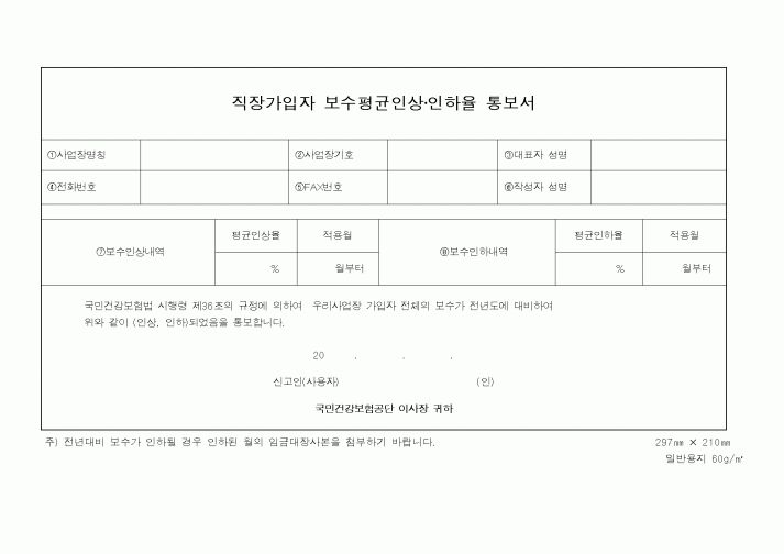 (보건복지부)직장가입자보수평균인상인하율통보서
