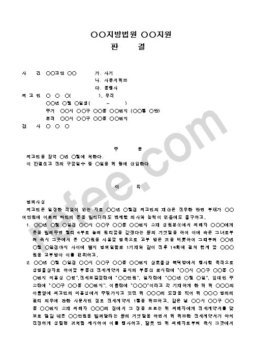 사기·사문서위조·동행사
