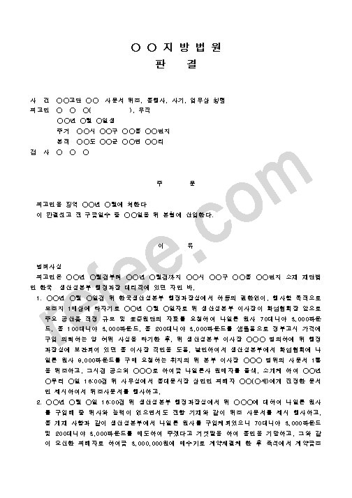 사문서 위조, 동행사, 사기, 업무상 횡령