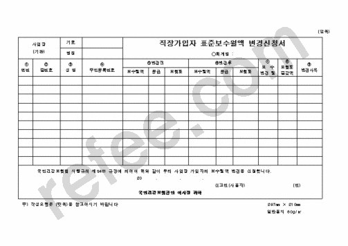 직장가입자 표준보수월액 변경신청서