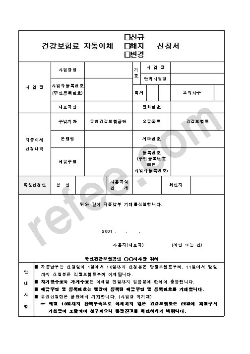 건강보험료 자동이체 신고서