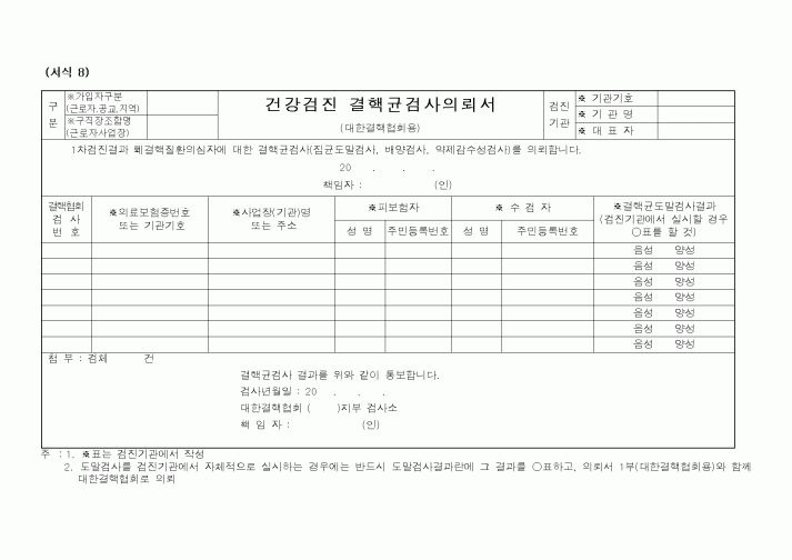 (보건복지부)건강검진 결핵균검사의뢰서