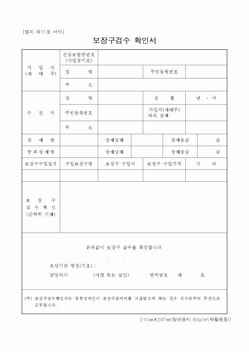 (보건복지부)보장구검수 확인서
