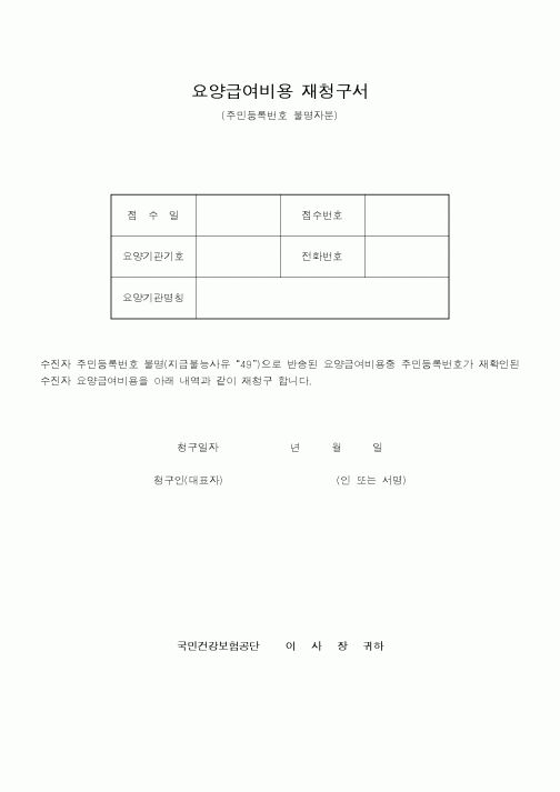 (보건복지부)요양급여비용 재청구서