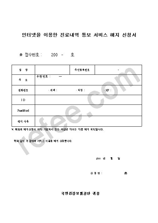 인터넷을 이용한 진료내역 통보 서비스 해지 신청서