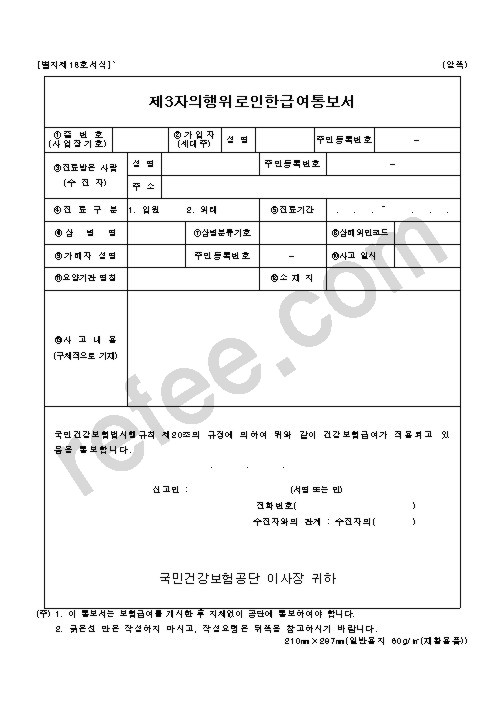 제3자의행위로인한급여통보서