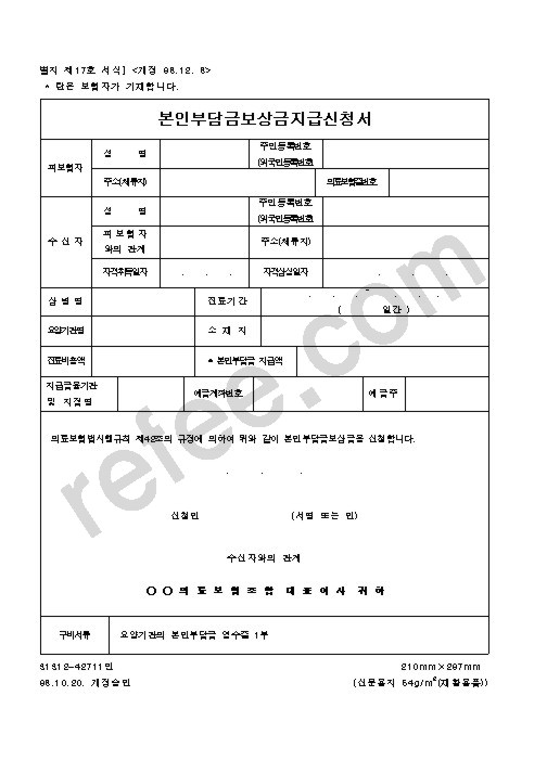 본인부담금보상금지급신청서