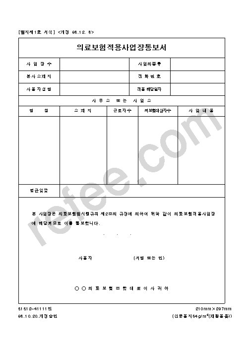 의료보험적용사업장통보서