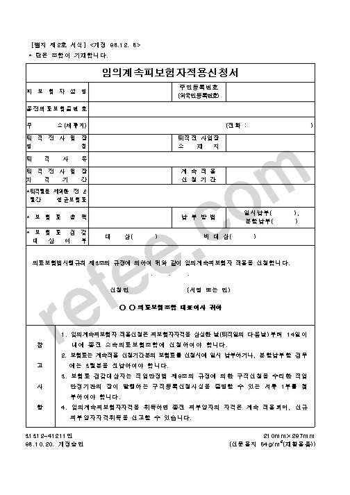 임의계속피보험자적용신청서