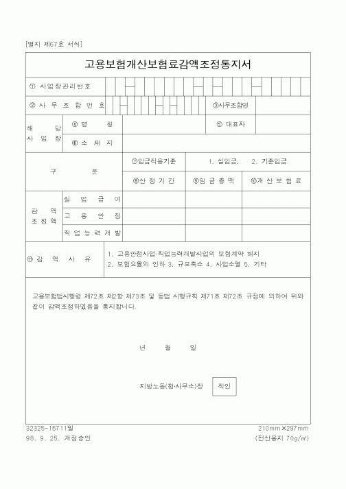 (보건복지부)고용보험개산보험료감액조정통지서