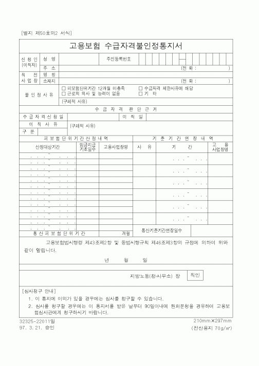 (보건복지부)고용보험 수급자격불인정통지서