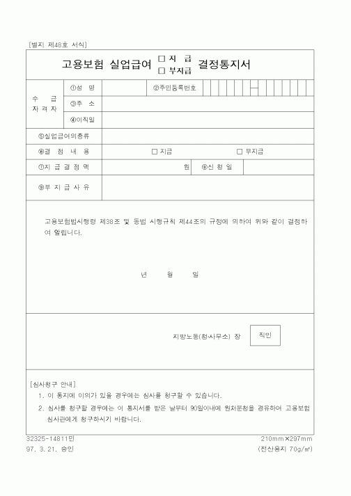(노동부)고용보험 실업급여 결정통지서