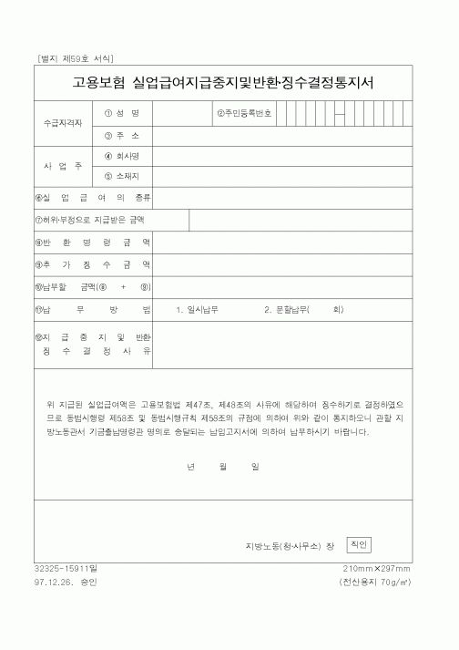 (노동부)고용보험 실업급여지급중지및반환징수결정통지서