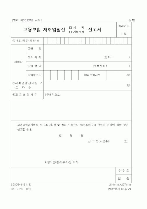 (노동부)고용보험 재취업알선 신고서