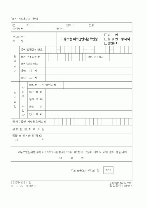 (노동부)고용보험하수급인사업주인정 통지서